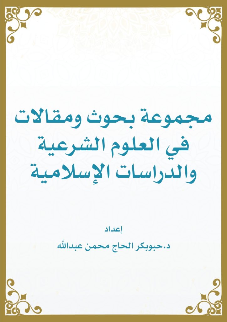مجموعة بحوث ومقالات في العلوم الشرعية والدراسات الإسلامية