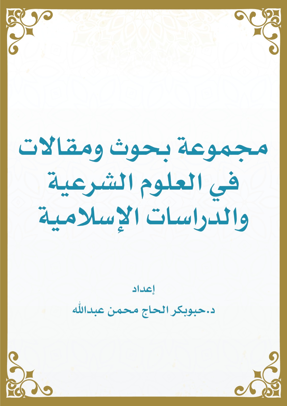 مجموعة بحوث ومقالات في العلوم الشرعية والدراسات الإسلامية