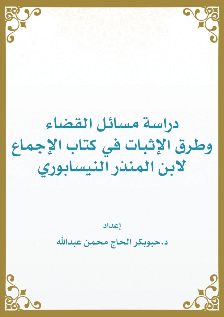دراسة مسائل القضاء وطرق الإثبات من الإجماع لابن المنذر