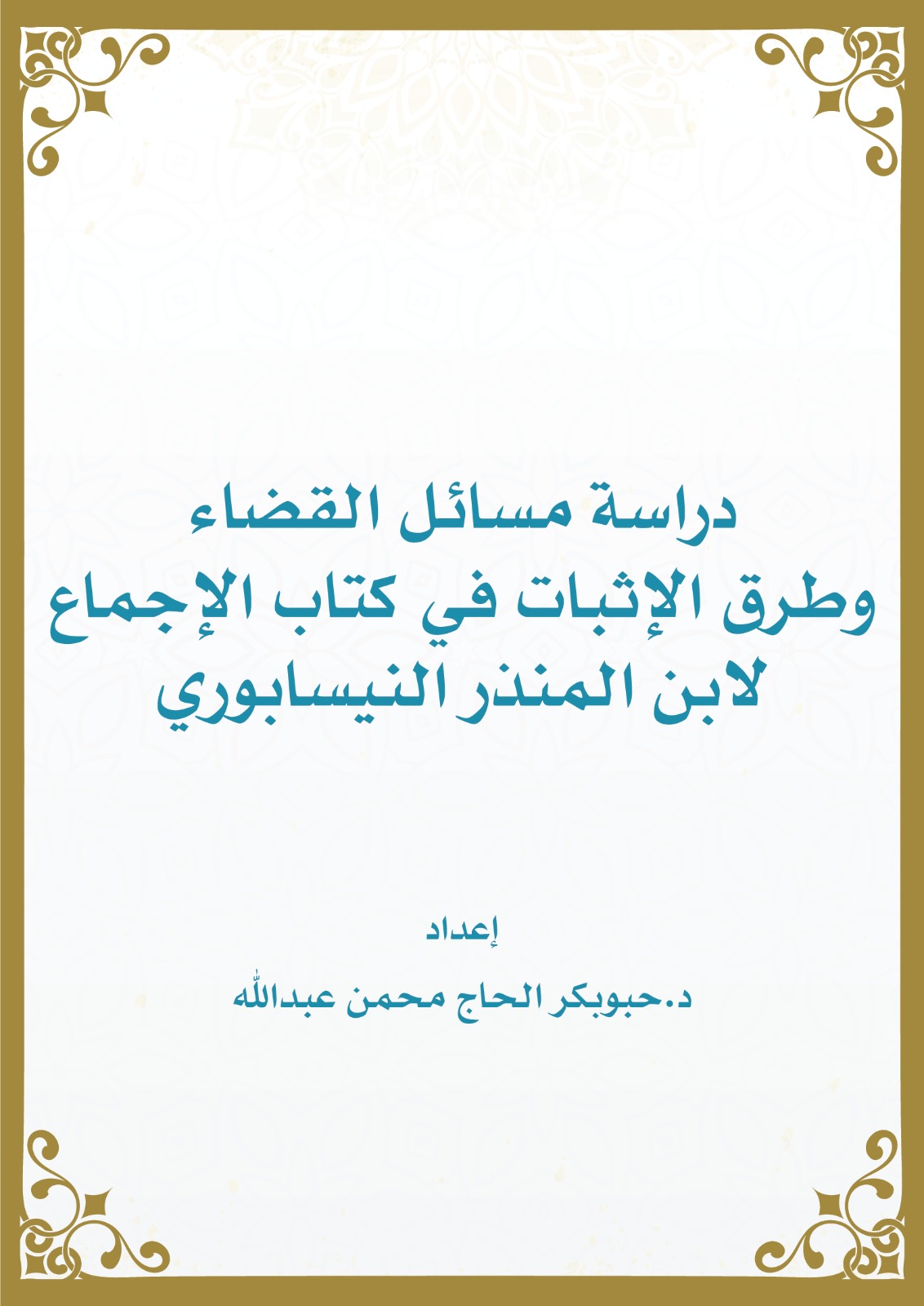 دراسة مسائل القضاء وطرق الإثبات من الإجماع لابن المنذر