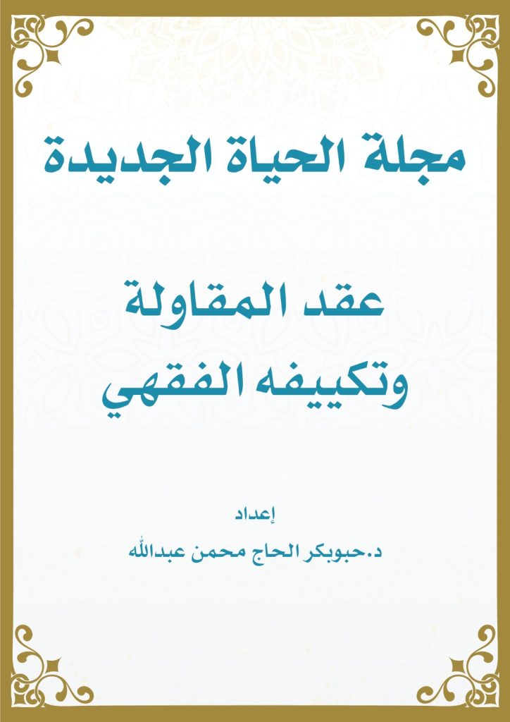 عقد المقاولة