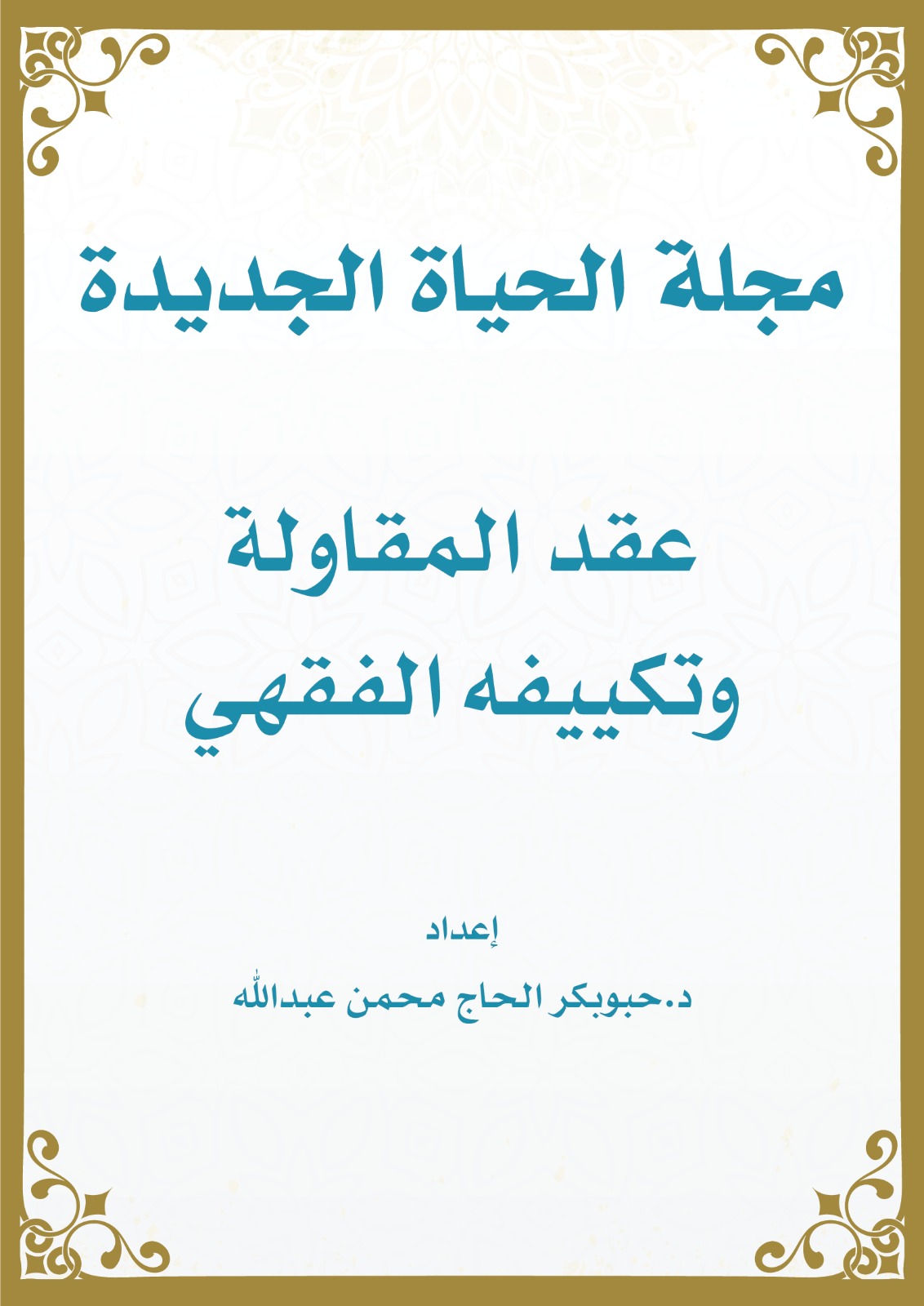 عقد المقاولة