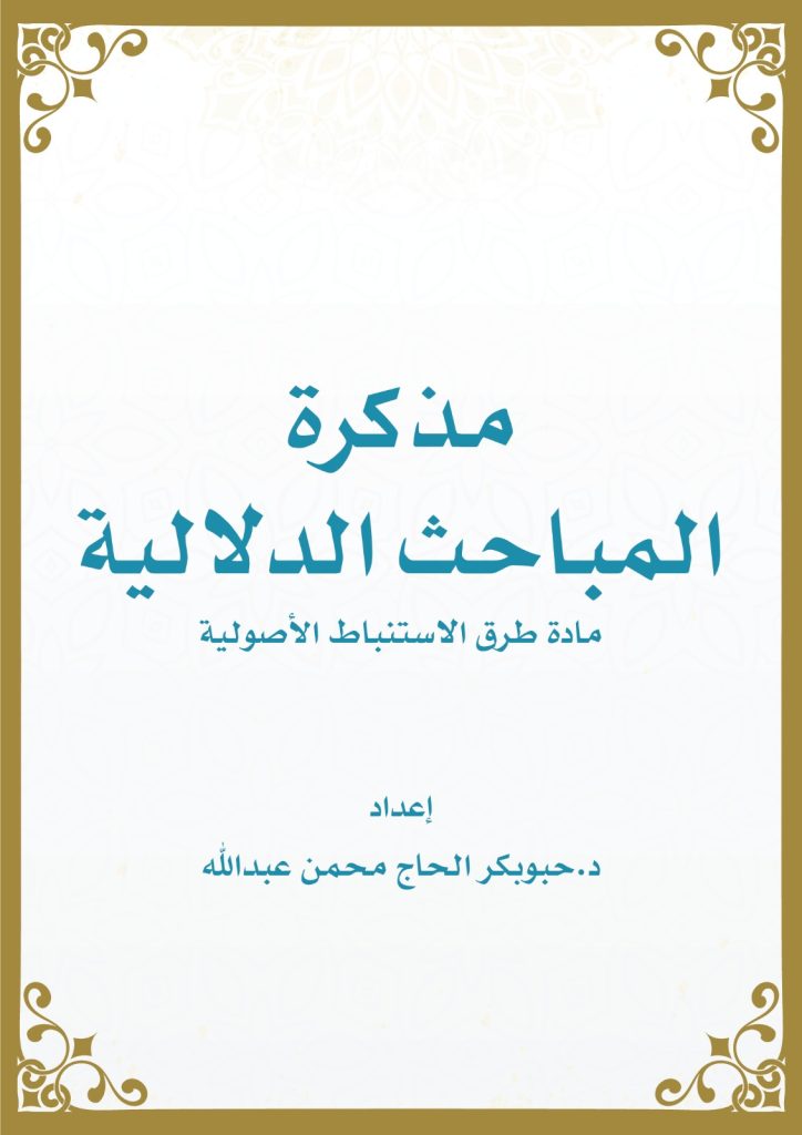 مذكرة المباحث الدلالية