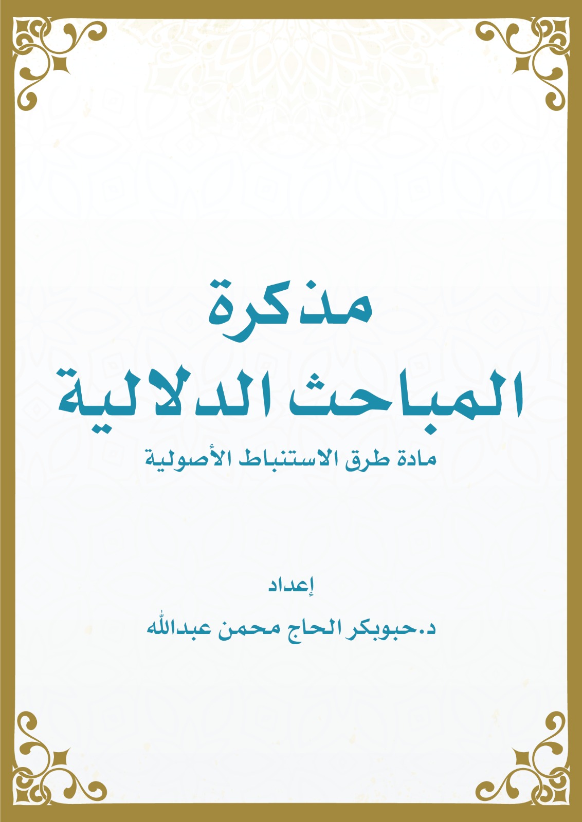 مذكرة المباحث الدلالية