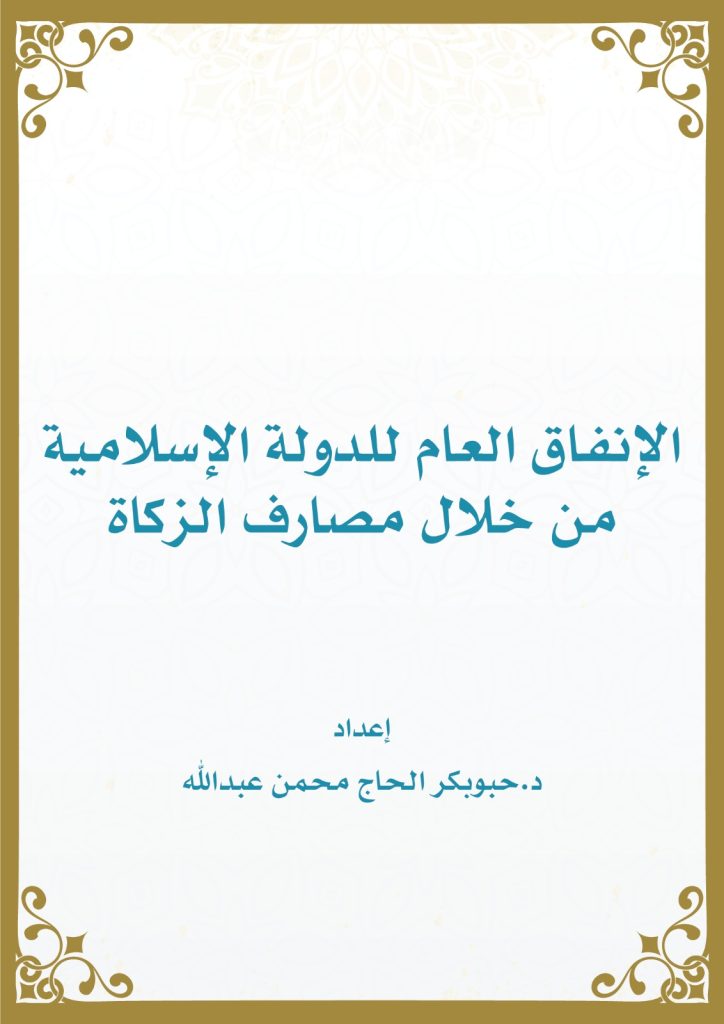 الإنفاق العام للدولة الإسلامية من خلال مصارف الزكاة