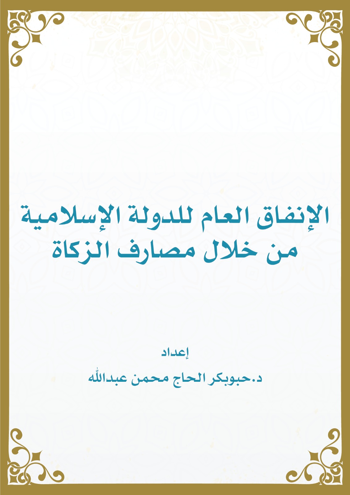 الإنفاق العام للدولة الإسلامية من خلال مصارف الزكاة