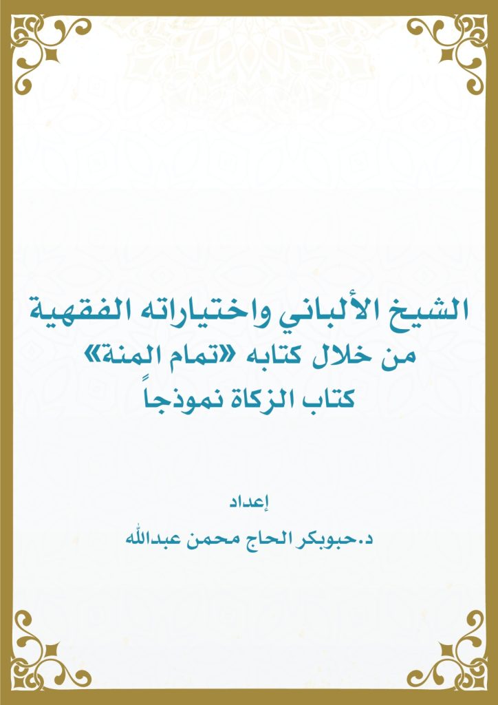 الشيخ الألباني واختياراته الفقهيةمن تمام المنة