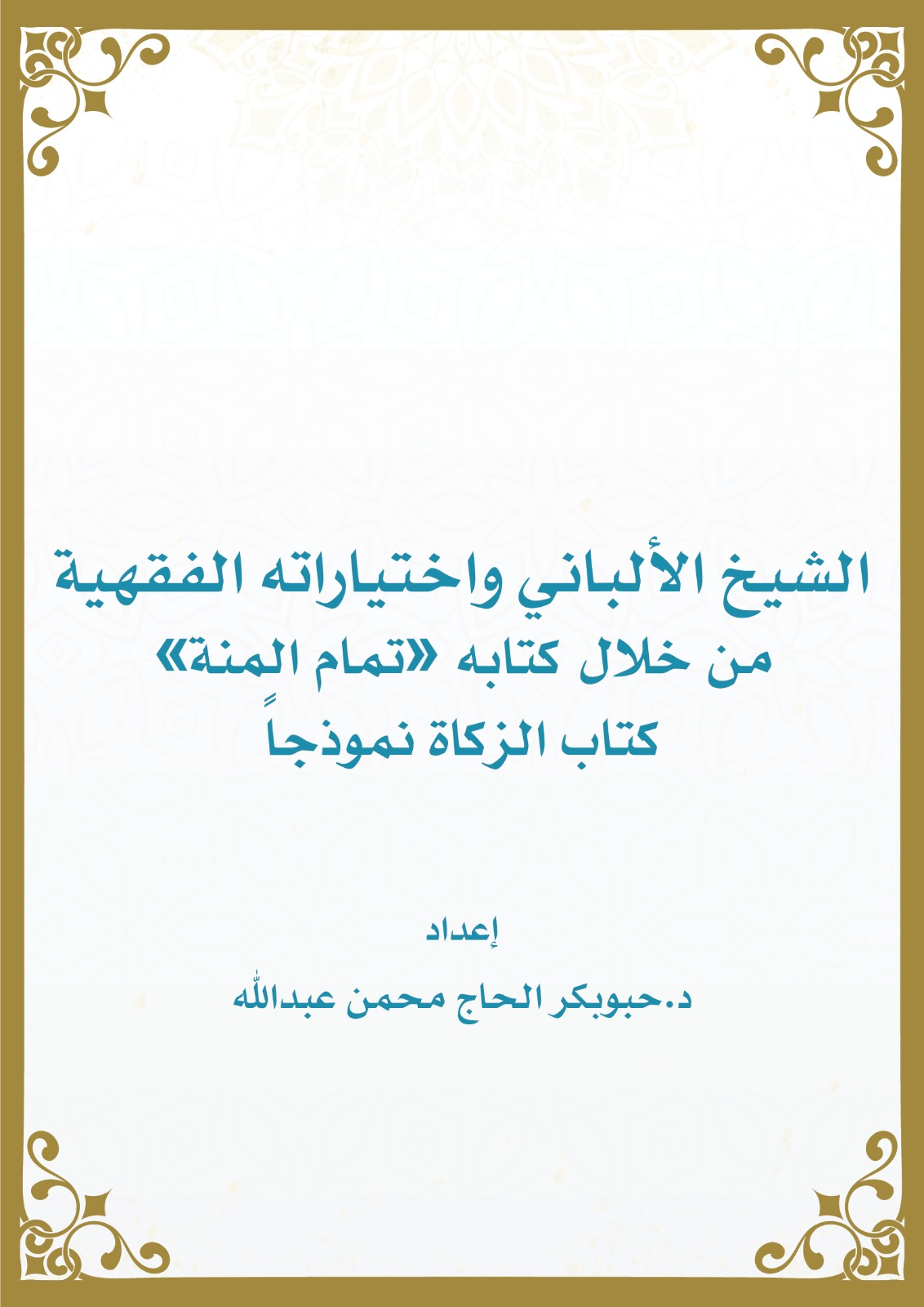 الشيخ الألباني واختياراته الفقهيةمن تمام المنة