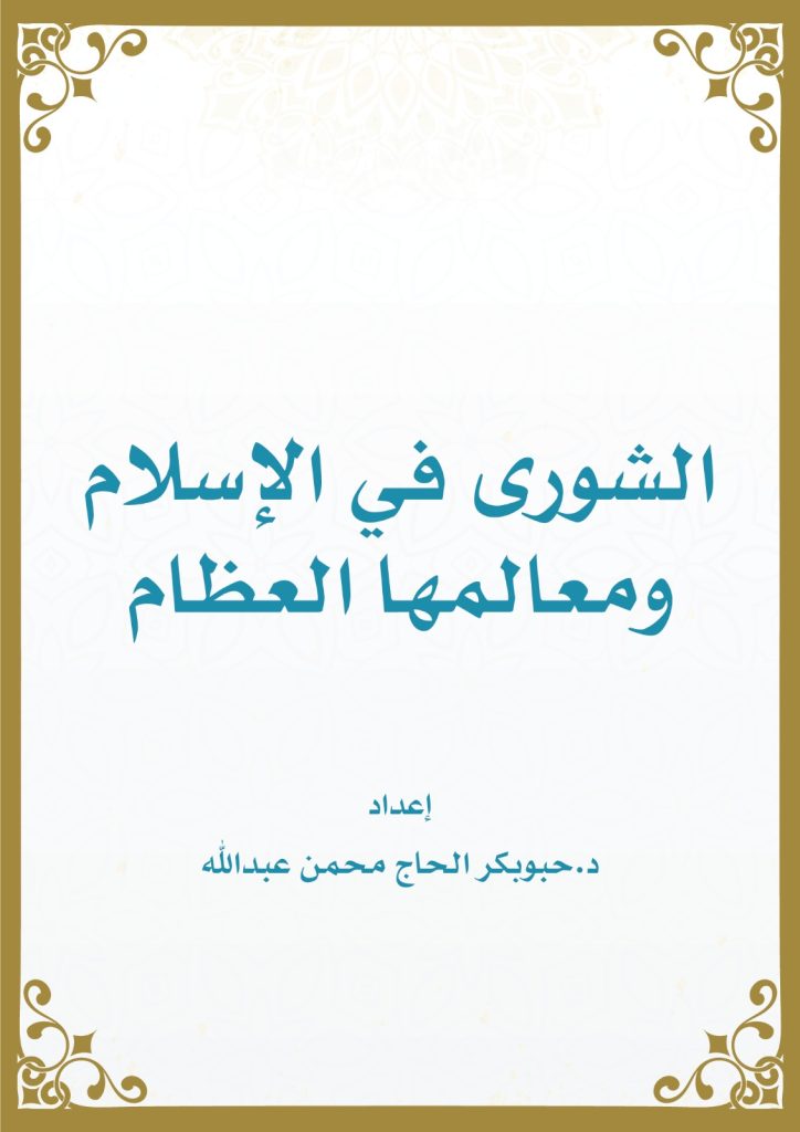 كتاب الشورى في الإسلام