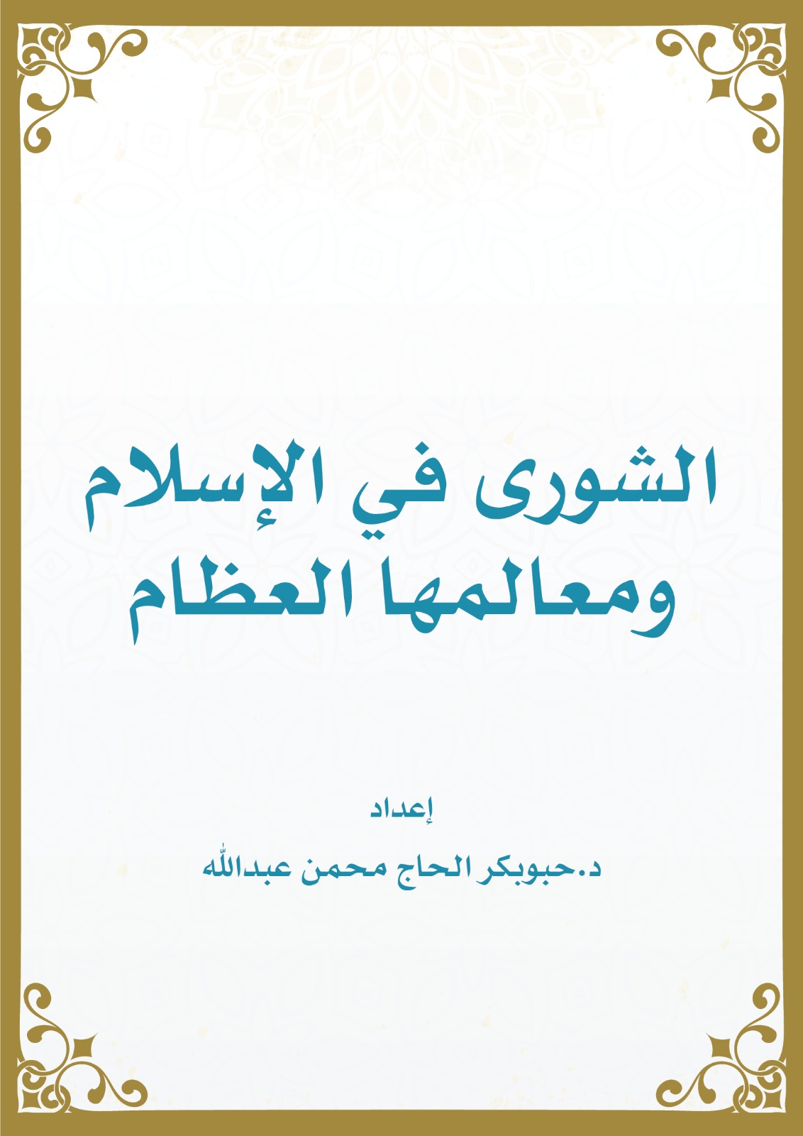 كتاب الشورى في الإسلام