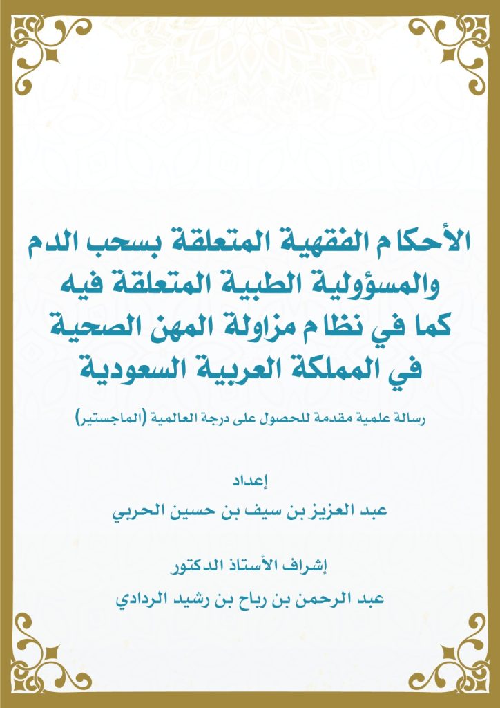 رسالة الماجستير الأحكام الفقهية المتعلقة بسحب الدم