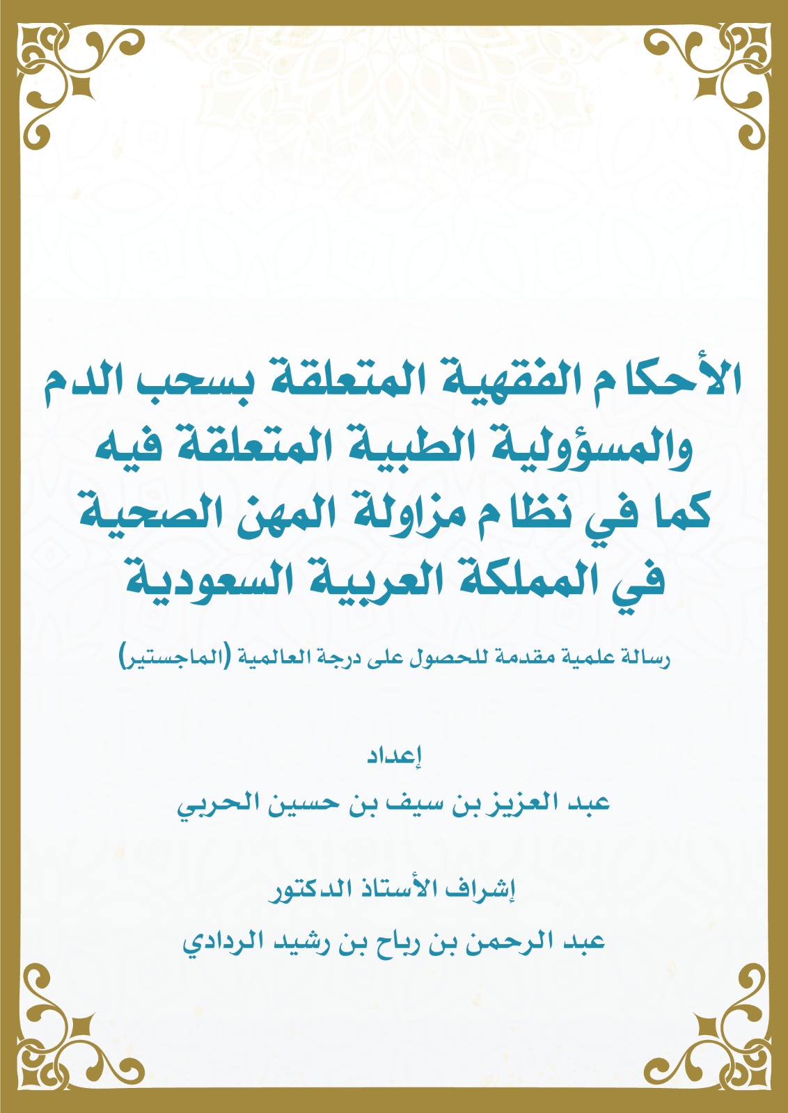 رسالة الماجستير الأحكام الفقهية المتعلقة بسحب الدم