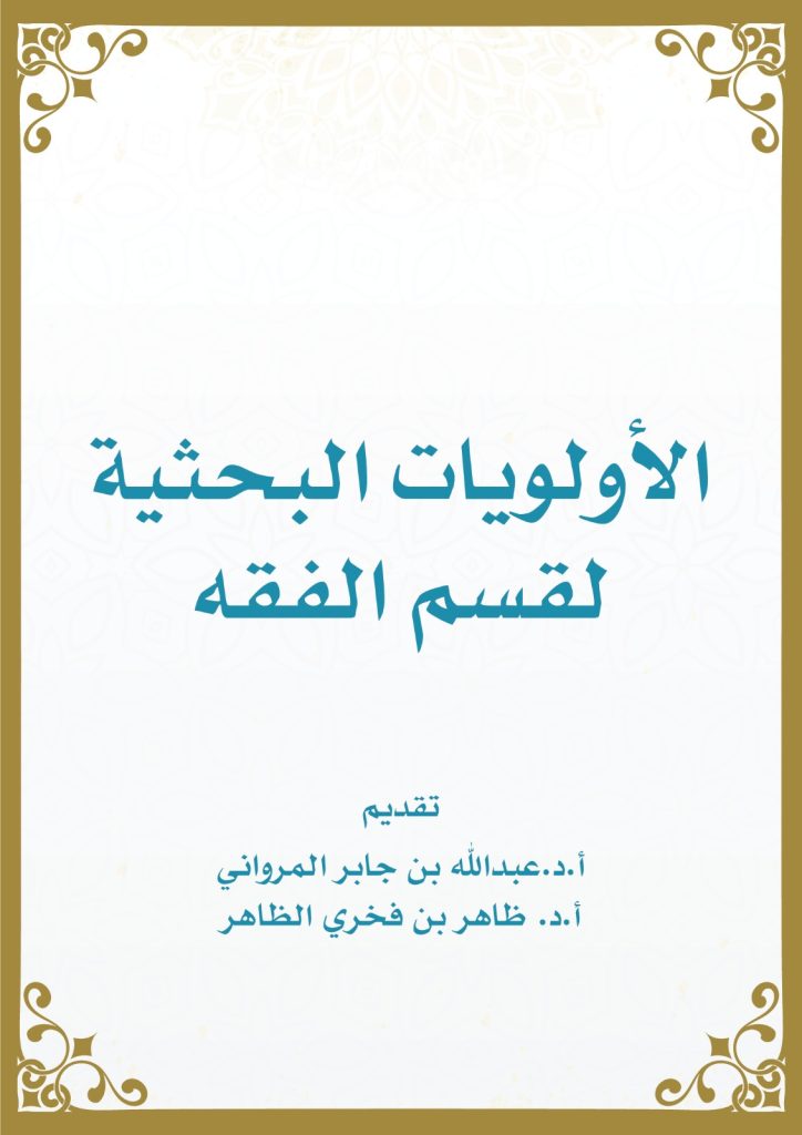 الأولويات البحثية بقسم الفقه