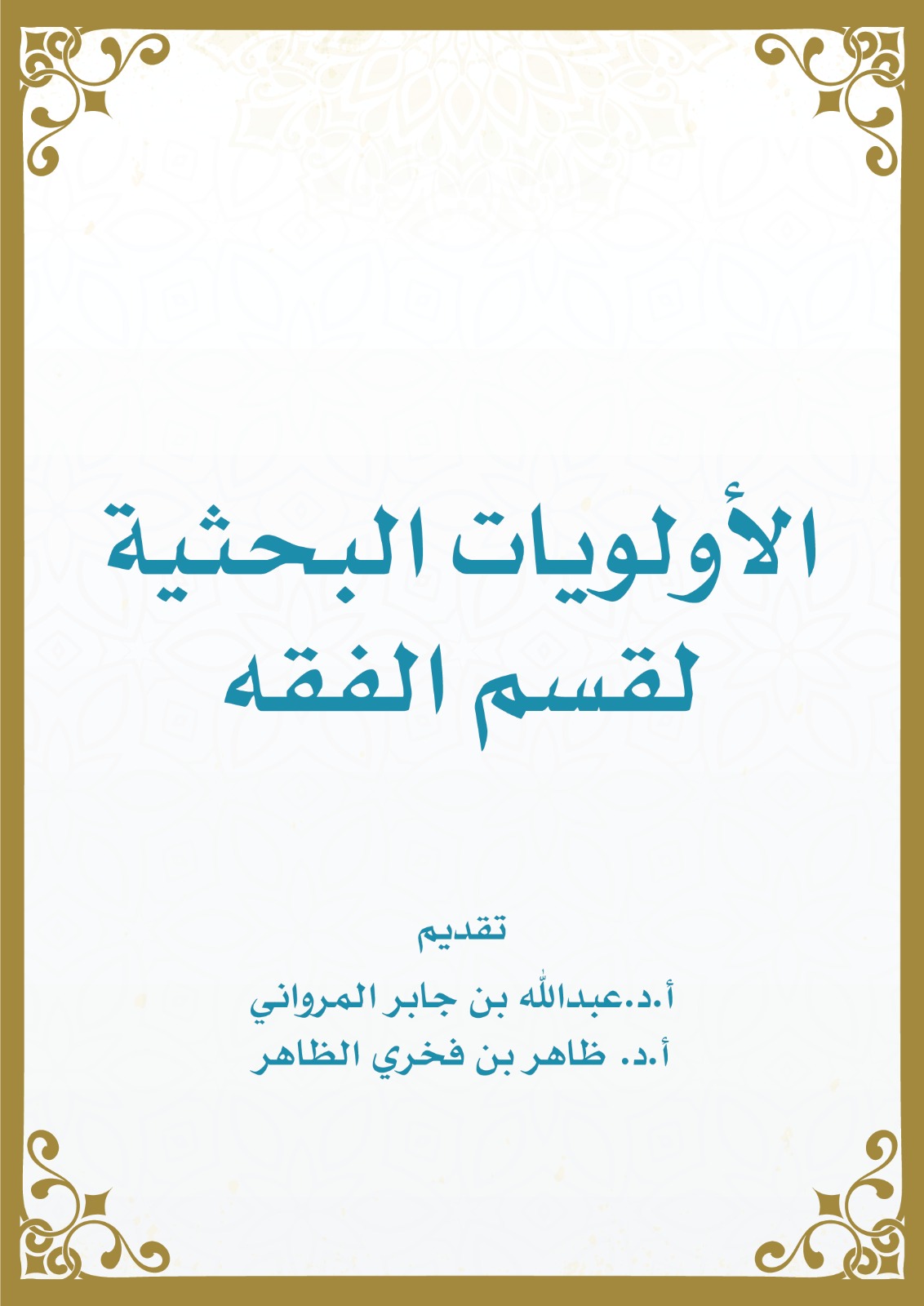 الأولويات البحثية بقسم الفقه